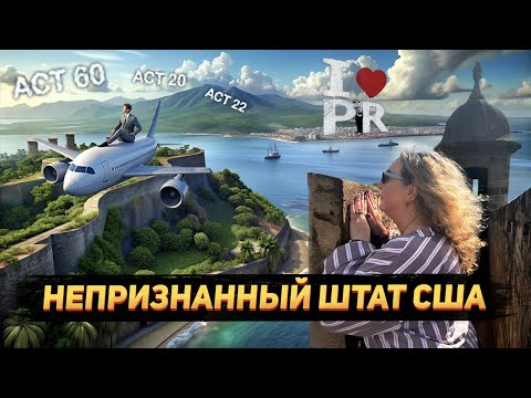 Видео: Влог Пуэрто Рико: особый налоговый режим - офшор США, Пуэрто Рико жизнь, остров Пуэрто Рико история