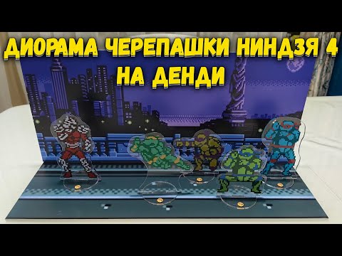 Видео: Обзор Диорамы Черепашки Ниндзя 4 на Денди