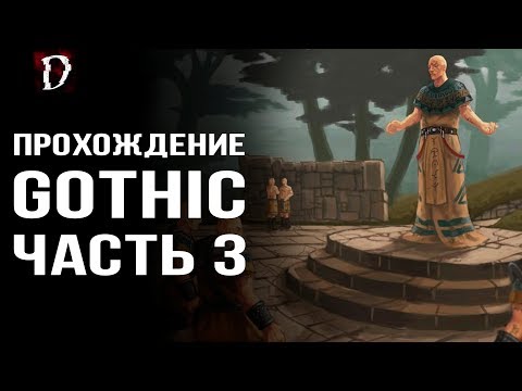 Видео: Оригинальная Gothic (Готика): Прохождение ЧАСТЬ 3 | DAMIANoNE