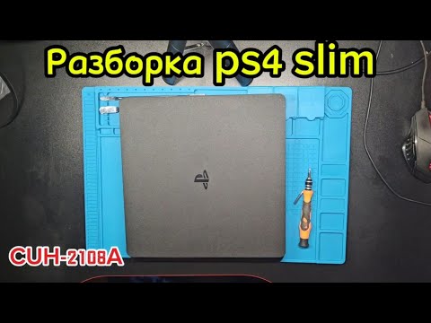 Видео: Разборка PS4 slim 2108a (Вторая ревизия)
