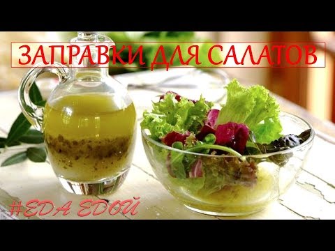 Видео: ТОП 3 рецепта заправок для салатов на основе растительного масла (+бонус) 👍