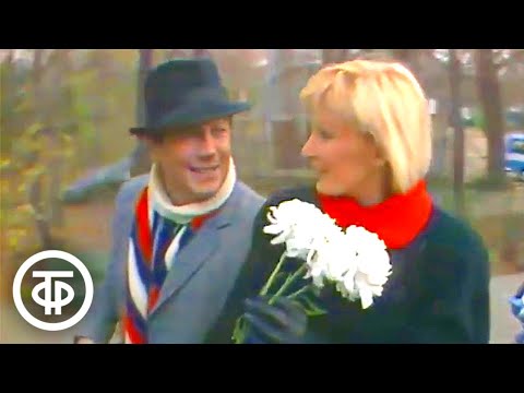 Видео: Татьяна Веденеева и Владимир Винокур. Песня "Старый парк". Однажды осенью... (1985)
