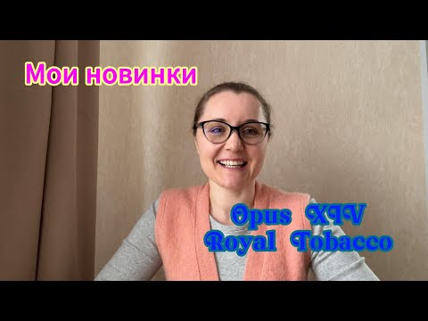 Видео: Мои новинки. Opus XIV Royal Tobacco (Amouage)