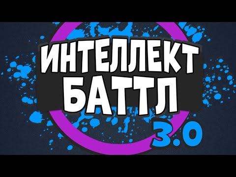 Видео: ИНТЕЛЛЕКТ-БАТТЛ 3.0. @AltergamesRu Делаем нетщетные попытки в выигрыше МИЛЛИОНА!