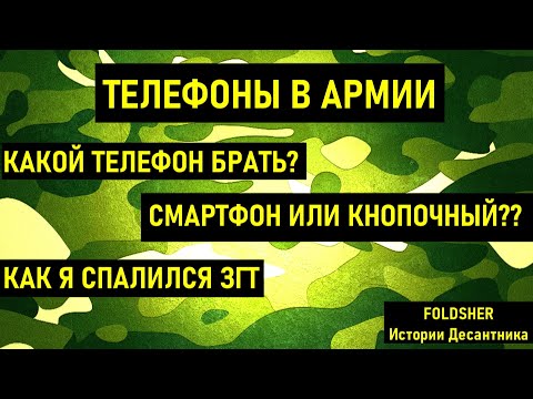 Видео: ТЕЛЕФОН В АРМИИ 2021 I КАКОЙ ВЗЯТЬ I История про ЗГТ I ПРИЗЫВ 2021 I АРМИЯ 2021IСлужба в армии 2021