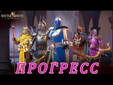 Видео: Battlesmiths: Blade and Forge. Мой прогресс за две недели.