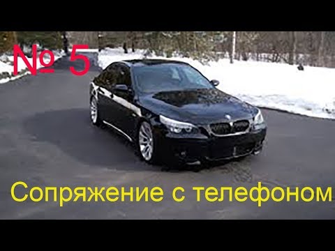 Видео: БМВ е60. Сопряжение с телефоном. Bluetooth