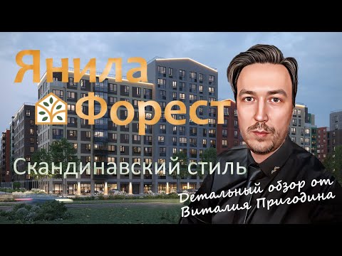 Видео: Янила Форест от Ленстройтрест | Детальный обзор | Новостройки СПб
