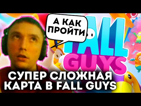 Видео: СУПЕР СЛОЖНАЯ КАРТА в Fall Guys! Серега Решил ЗАПОТЕТЬ (3 часть)