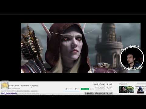 Видео: РЕАКЦИЯ SNAILKICK НА ВИДЕОРОЛИК World of Warcraft Battle for Azeroth