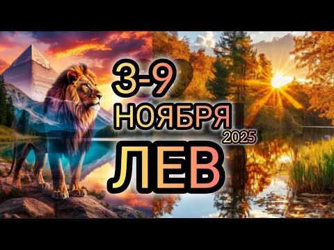 Видео: ЛЕВ ♌ Прогноз на неделю 3-9 НОЯБРЯ 2025 года для знака зодиака Лев 🦁