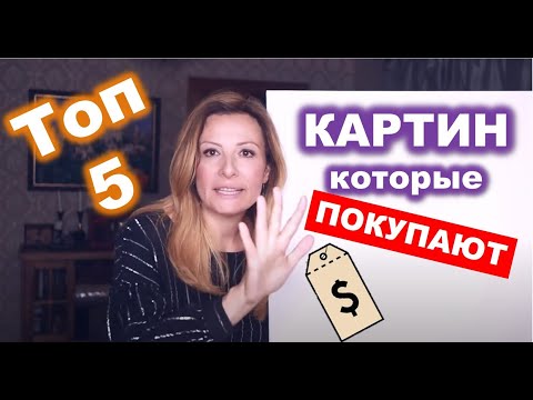 Видео: 5 САМЫХ популярных типов картин на западе. Продаем на ebay и etsy