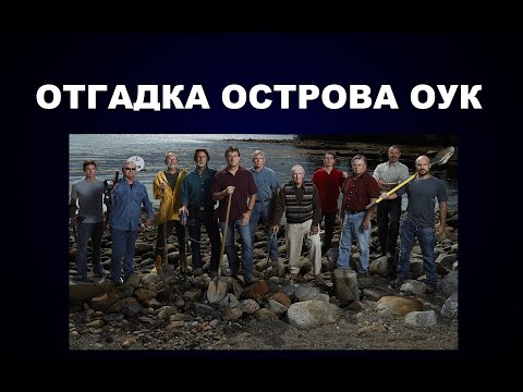 Видео: 113  ОСТРОВ ОУК  - РАЗГАДКА!   ДЕНЕЖНАЯ ШАХТА КОТОРУЮ КОПАЮТ УЖЕ БОЛЕЕ 200 ЛЕТ
