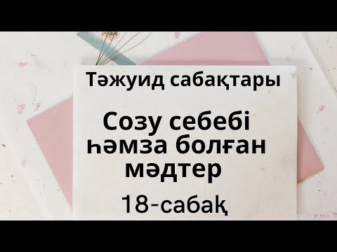 Видео: 18-сабақ. Созу себебі һәмза болған мәдтер. "Тәжуид қағидалары" сабатары.