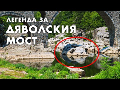 Видео: Мистериите на Дяволския мост