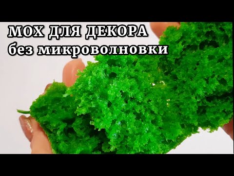 Видео: МОХ для декора. В ДУХОВКЕ.  АВТОРСКИЙ рецепт