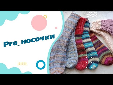 Видео: Pro_носочки | Моя коллекция | #носочки #вязание #knitting