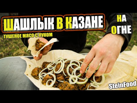 Видео: Шашлык в казане на огне - Тушеное мясо в луковом соке