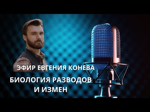 Видео: Эфир Евгения Конева: биология измен, абьюза и разводов #психология #развод #абьюз #измены 