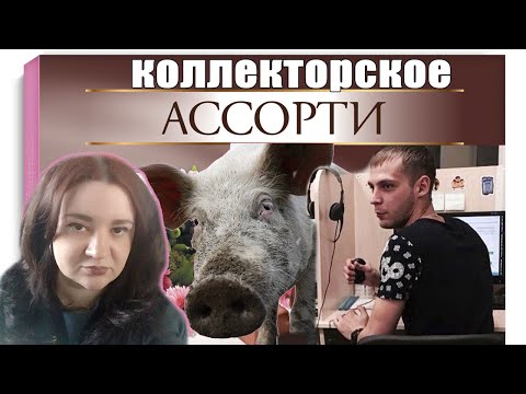 Видео: Коллекторское ассорти/УЛОВКИ БАНКА/АНТИКОЛЛЕКТОР/230 ФЗ/ДОЛГИ
