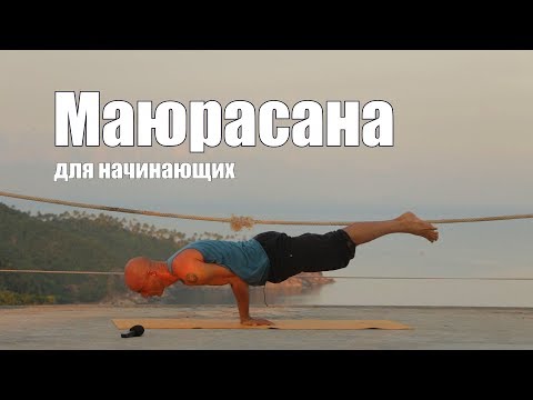 Видео: Йога для начинающих Маюрасана видео различных вариантов сложности.