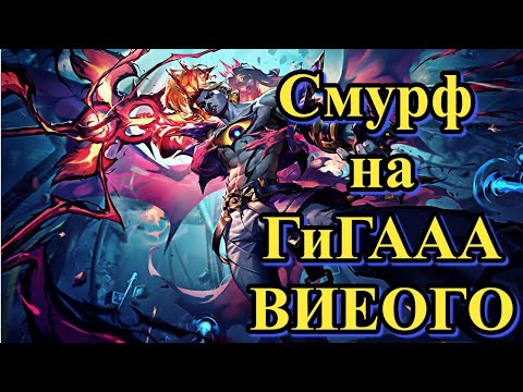 Видео: Смурф на Viego l Что дальше? Волибир? l Смурф нарезка l Smurf tv l TAV l League of Legends