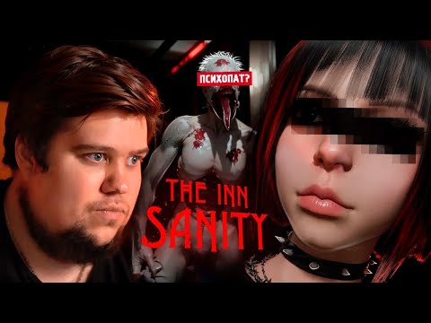 Видео: РАСКРЫЛ ТАЙНУ ОТЕЛЯ С ПСИХАМИ - The Inn-Sanity #2