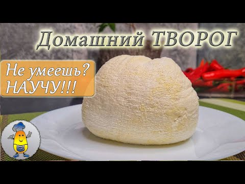 Видео: Как сделать (ОТОГРЕТЬ) ДОМАШНИЙ ТВОРОГ в духовке | Технология приготовления творога от Cookish