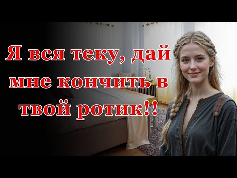 Видео: До свадьбы не считается, - уговаривала она саму себя... Интересные истории измен, истории из жи.