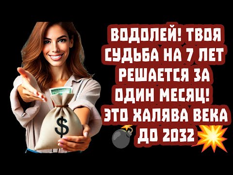 Видео: Водолей! ЭТО халява ВЕКА. Портал Удачи открыт на 7 лет. Жизнь меняется не упусти шанс