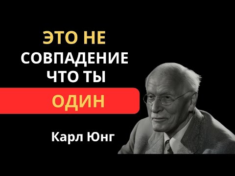 Видео: Вселенная отделяет вас не просто так, не отчаивайтесь | Карл Юнг