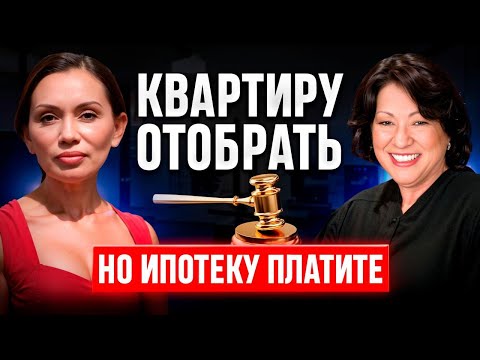 Видео: Как семья 7 ЛЕТ СУДИЛАСЬ и платила ИПОТЕКУ за ПОТЕРЯННУЮ квартиру!