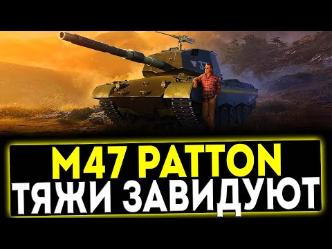 Видео: ✅ M47 Patton Improved - ТЯЖИ ЗАВИДУЮТ! ОБЗОР ТАНКА! МИР ТАНКОВ