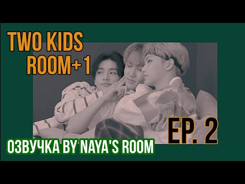 Видео: [Озвучка by Naya's Room] (Two Kids Room+1) Эп. 02 Хёнджин Х Чанбин X Феликс