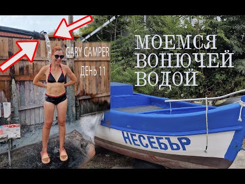 Видео: День 11. Покидаем Шаблу