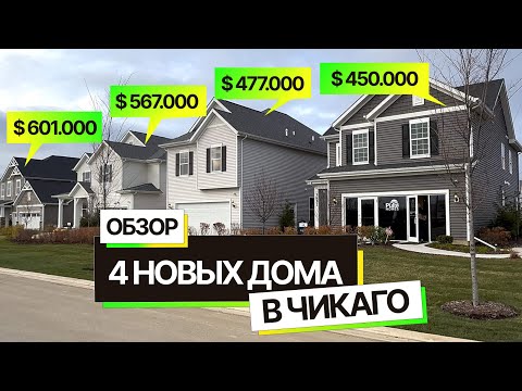 Видео: Смотрим  4 новых дома в  США, пригород Чикаго. Размеры, цены.