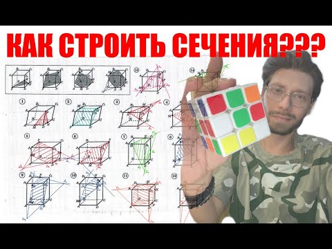 Видео: Построение сечений 10 класс 💣