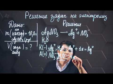 Видео: Электролиз. Решение задач. 1 часть. 10 класс.