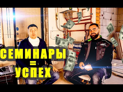 Видео: Семинары и Успех монтажника из Пинска