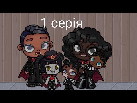 Видео: ( 1частина )| Родина вампірів| 