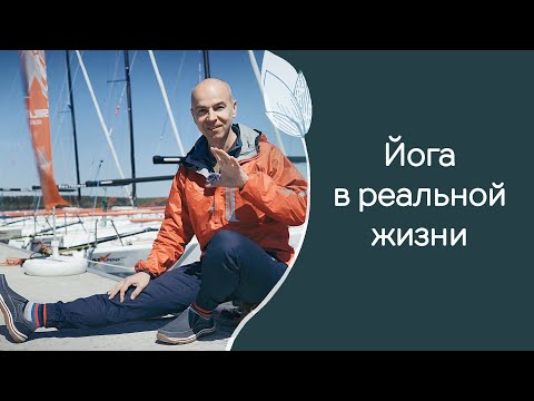 Видео: Как практиковать йогу в жизни? И зачем?