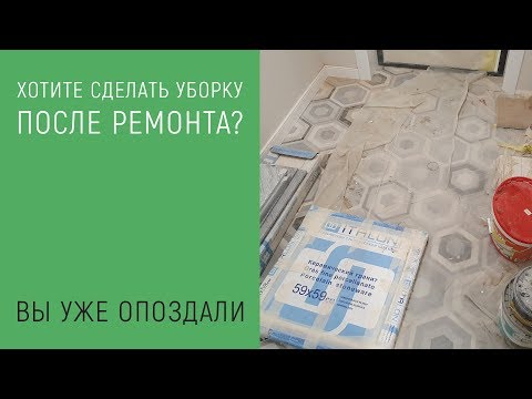 Видео: Уборка после ремонта и её особенности | Как не попасть