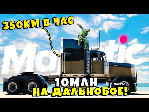 Видео: 10 МЛН на ДАЛЬНОБОЕ! 350км в ЧАС на ПОГРУЗКУ в ГТА 5 РП / MAJESTIC RP