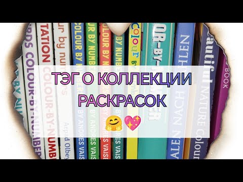 Видео: ТЭГ "МОЯ КОЛЛЕКЦИЯ РАСКРАСОК" 🤗💖📚🔥. /COLOR BY NUMBERS.