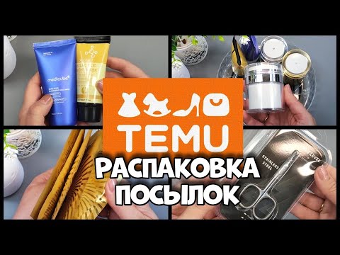 Видео: Что я заказала из корейской косметики на TEMU и не только. Распаковка