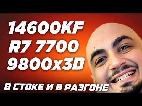 Видео: Тест Лучших ТОП процессоров для игр: i5 14600kf vs Ryzen 7700 vs 9800x3d