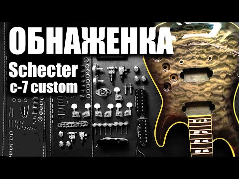 Видео: Разобрал Schecter c-7 custom (обзор электрогитары)