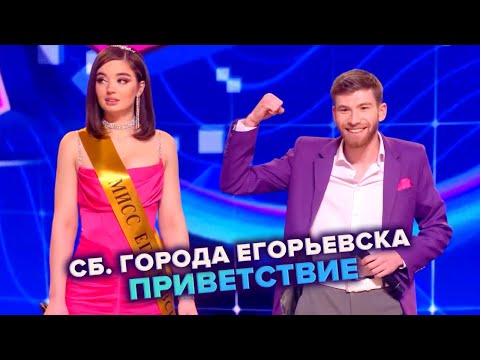 Видео: КВН. Сборная города Егорьевска. Приветствие. Высшая лига Первая 1/8 2022