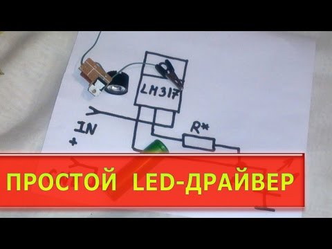 Видео: Простой LED-драйвер
