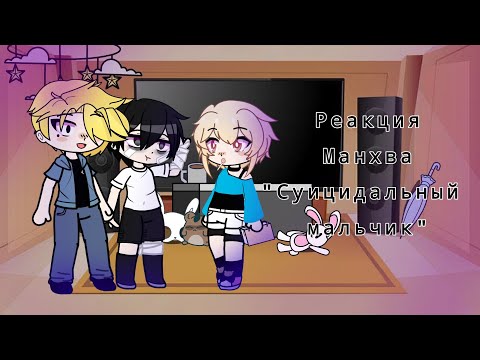 Видео: Реакция манхвы "Суицидальный мальчик"/ Gacha club / Хун, Сурим, Сана